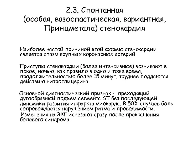 2.3. Спонтанная (особая, вазоспастическая, вариантная, Принцметала) стенокардия Наиболее частой причиной