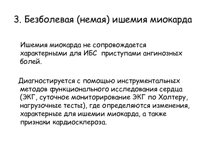 3. Безболевая (немая) ишемия миокарда Ишемия миокарда не сопровождается характерными