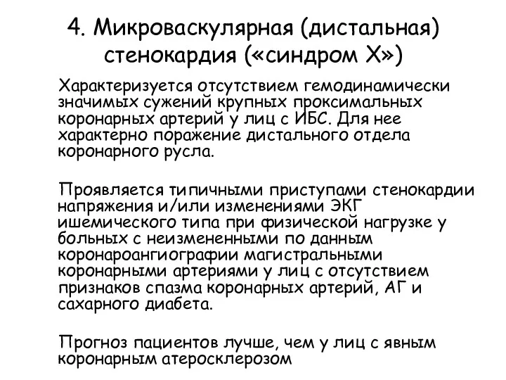 4. Микроваскулярная (дистальная) стенокардия («синдром Х») Характеризуется отсутствием гемодинамически значимых