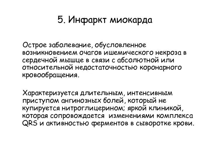 5. Инфаркт миокарда Острое заболевание, обусловленное возникновением очагов ишемического некроза