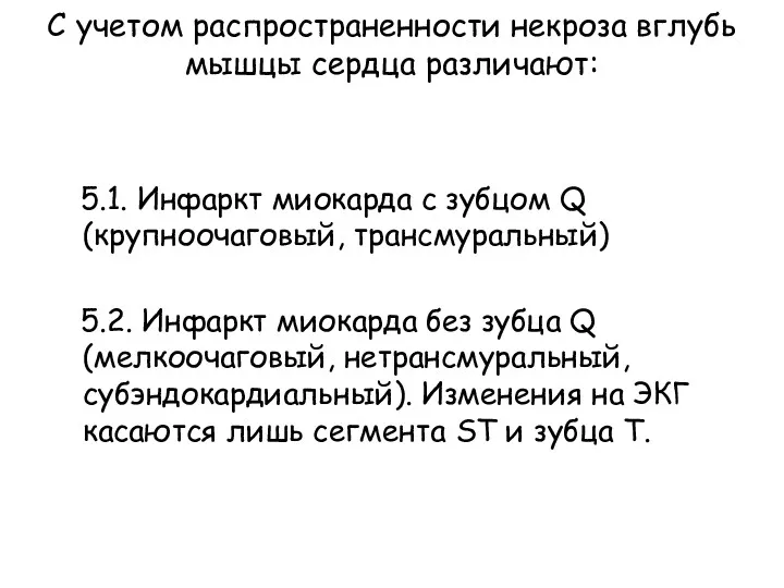 С учетом распространенности некроза вглубь мышцы сердца различают: 5.1. Инфаркт