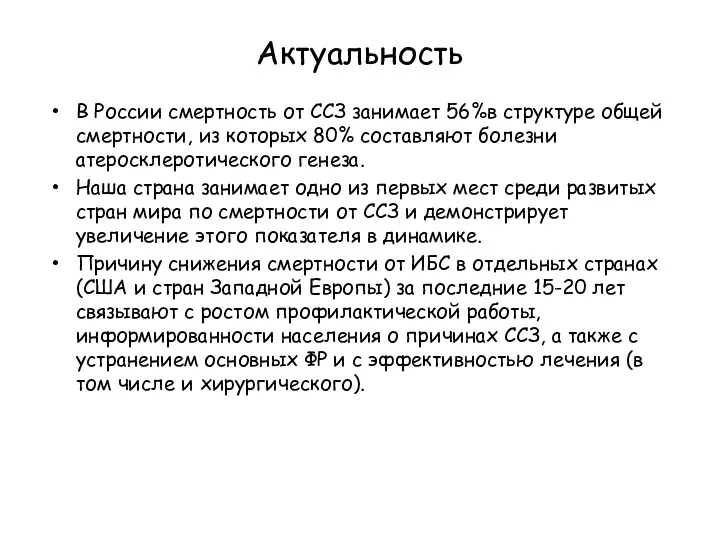 Актуальность В России смертность от ССЗ занимает 56%в структуре общей