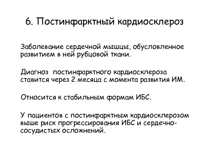 6. Постинфарктный кардиосклероз Заболевание сердечной мышцы, обусловленное развитием в ней