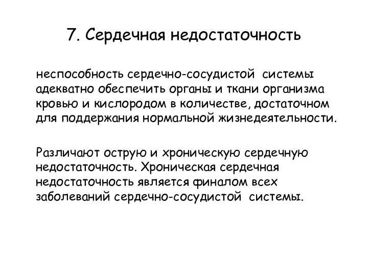 7. Сердечная недостаточность неспособность сердечно-сосудистой системы адекватно обеспечить органы и