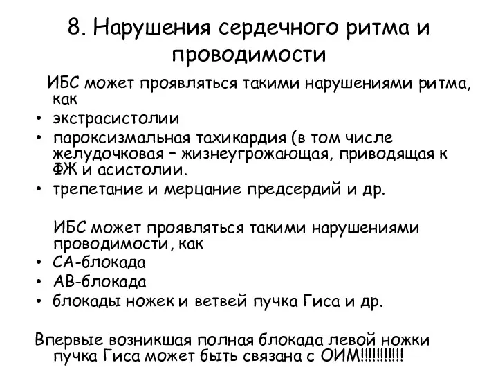 8. Нарушения сердечного ритма и проводимости ИБС может проявляться такими