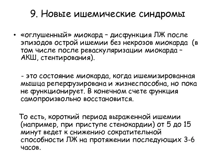 9. Новые ишемические синдромы «оглушенный» миокард – дисфункция ЛЖ после