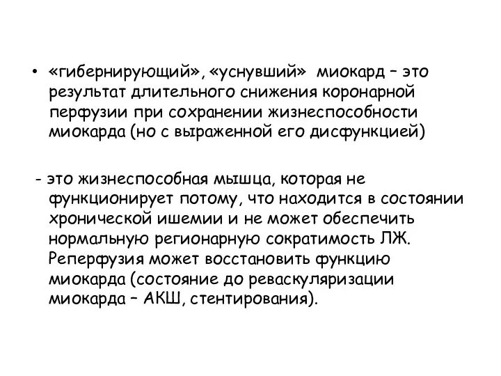 «гибернирующий», «уснувший» миокард – это результат длительного снижения коронарной перфузии