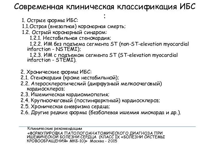 Современная клиническая классификация ИБС : 1. Острые формы ИБС: 1.1.Острая