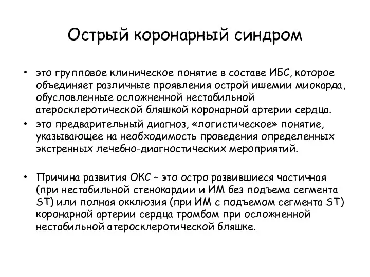 Острый коронарный синдром это групповое клиническое понятие в составе ИБС,