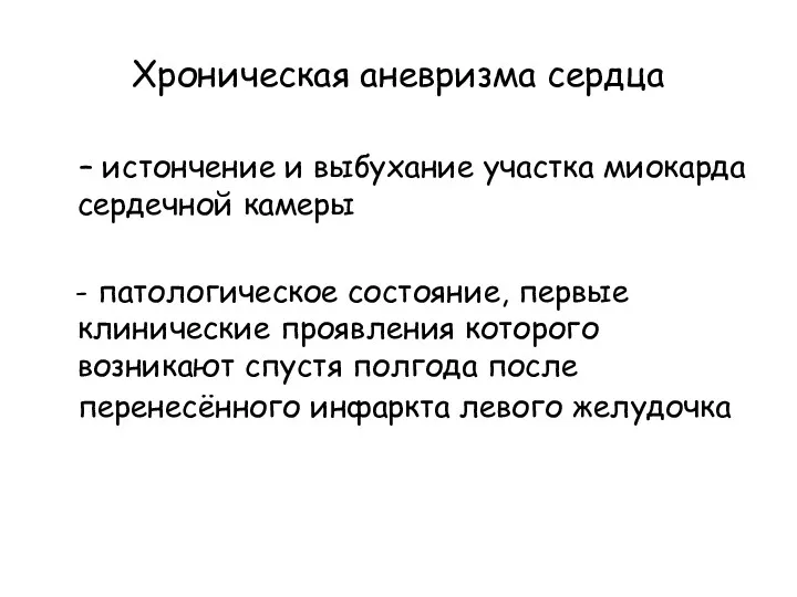 Хроническая аневризма сердца – истончение и выбухание участка миокарда сердечной