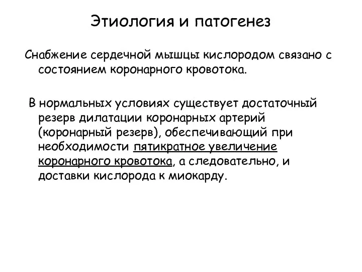 Этиология и патогенез Снабжение сердечной мышцы кислородом связано с состоянием