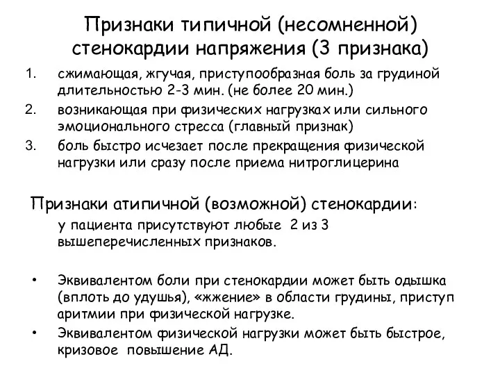 Признаки типичной (несомненной) стенокардии напряжения (3 признака) сжимающая, жгучая, приступообразная