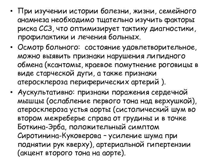 При изучении истории болезни, жизни, семейного анамнеза необходимо тщательно изучить