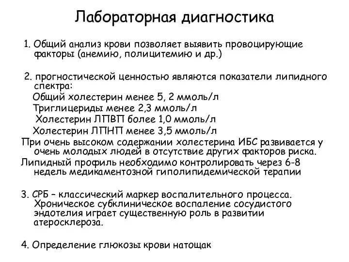 Лабораторная диагностика 1. Общий анализ крови позволяет выявить провоцирующие факторы