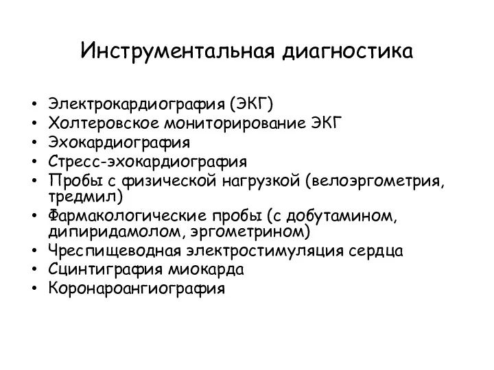 Инструментальная диагностика Электрокардиография (ЭКГ) Холтеровское мониторирование ЭКГ Эхокардиография Стресс-эхокардиография Пробы