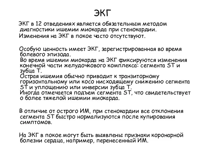 ЭКГ ЭКГ в 12 отведениях является обязательным методом диагностики ишемии