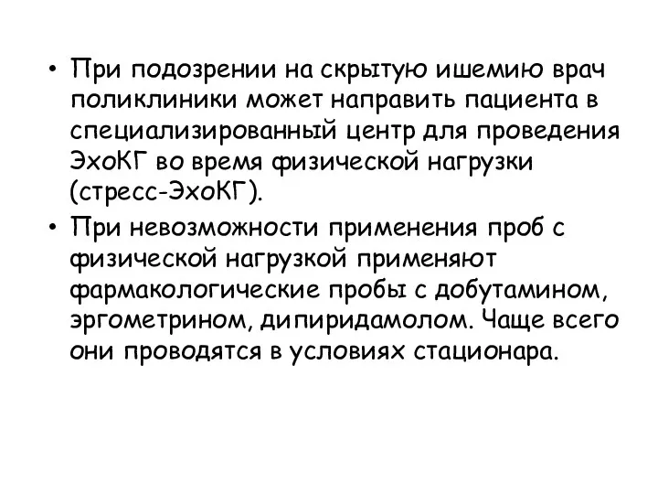 При подозрении на скрытую ишемию врач поликлиники может направить пациента