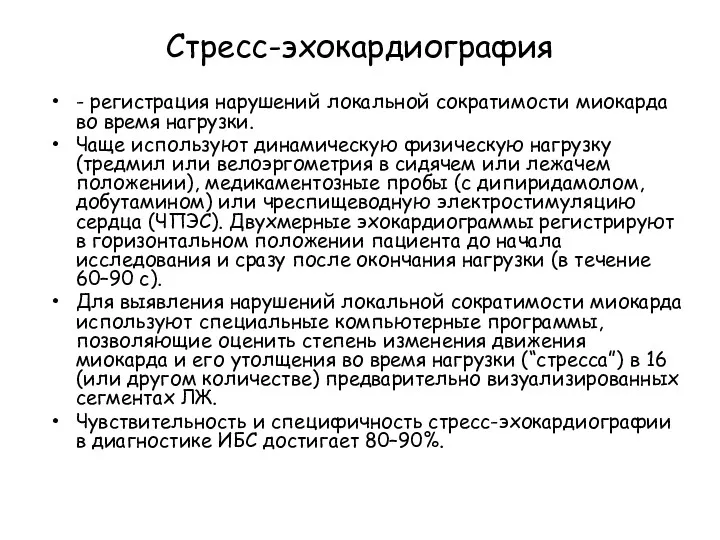 Стресс-эхокардиография - регистрация нарушений локальной сократимости миокарда во время нагрузки.