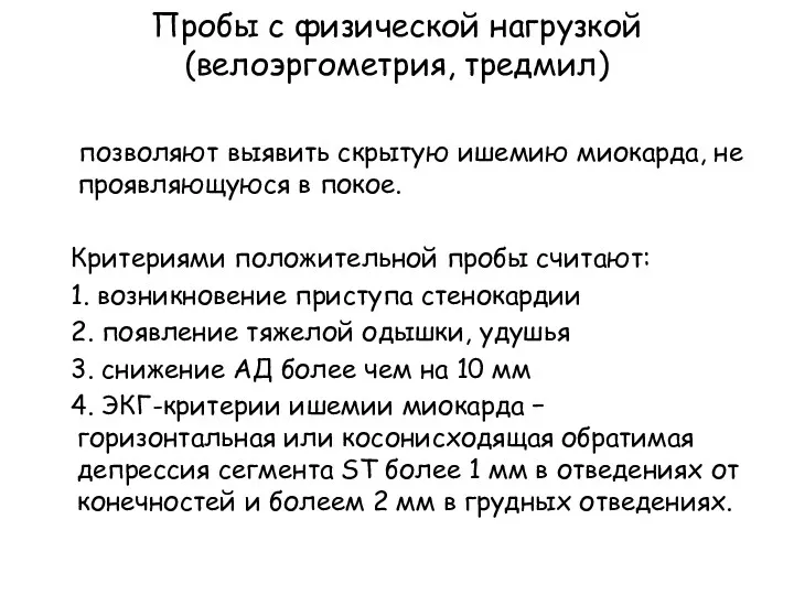 Пробы с физической нагрузкой (велоэргометрия, тредмил) позволяют выявить скрытую ишемию