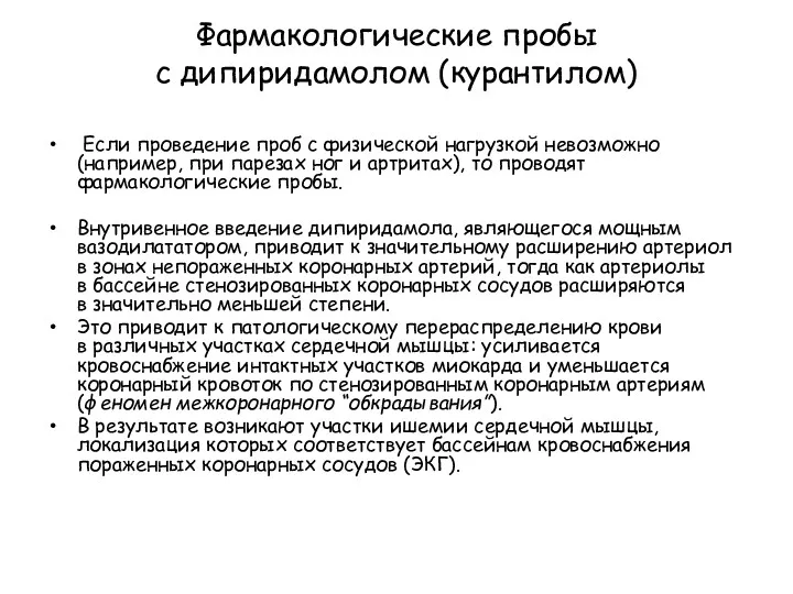 Фармакологические пробы с дипиридамолом (курантилом) Если проведение проб с физической