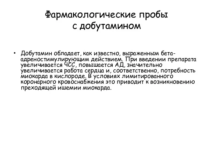 Фармакологические пробы с добутамином Добутамин обладает, как известно, выраженным бета-адреностимулирующим