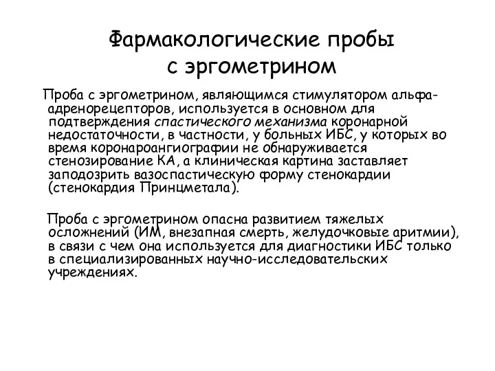 Фармакологические пробы с эргометрином Проба с эргометрином, являющимся стимулятором альфа-адренорецепторов,