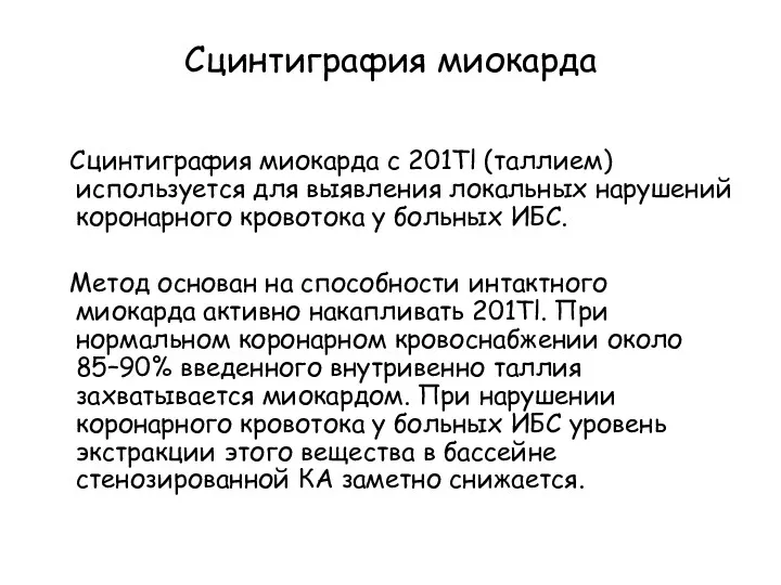 Сцинтиграфия миокарда Сцинтиграфия миокарда с 201Тl (таллием) используется для выявления