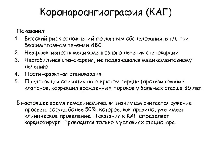 Коронароангиография (КАГ) Показания: Высокий риск осложнений по данным обследования, в