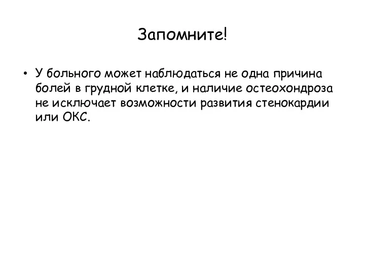 Запомните! У больного может наблюдаться не одна причина болей в