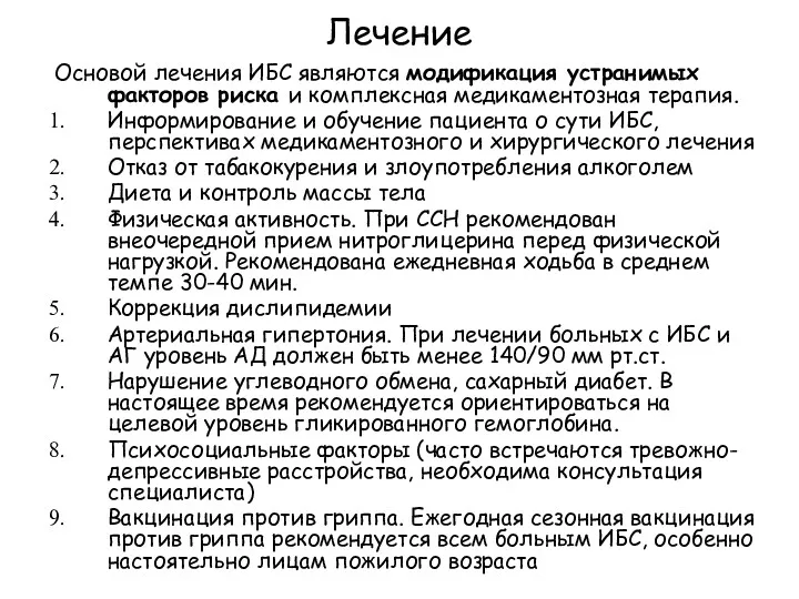 Лечение Основой лечения ИБС являются модификация устранимых факторов риска и