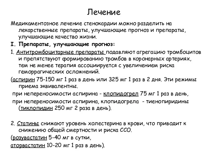 Лечение Медикаментозное лечение стенокардии можно разделить на лекарственные препараты, улучшающие