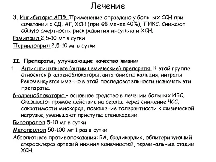 Лечение 3. Ингибиторы АПФ. Применение оправдано у больных ССН при