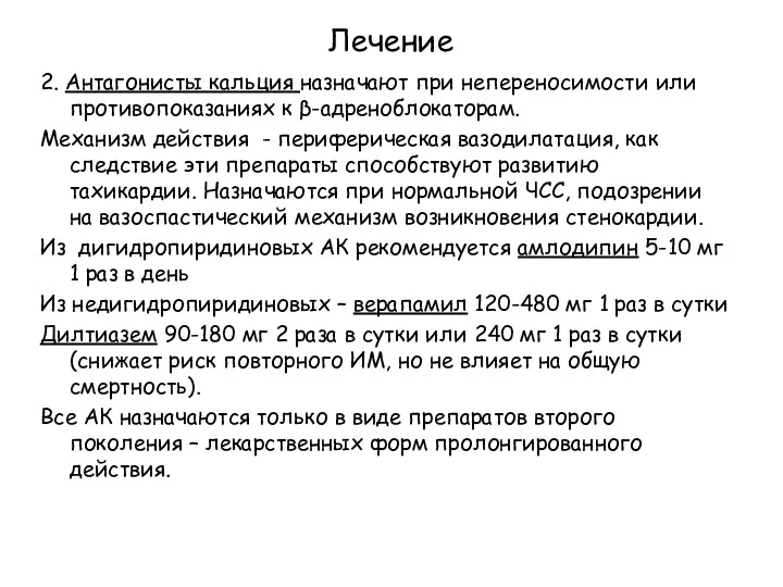 Лечение 2. Антагонисты кальция назначают при непереносимости или противопоказаниях к