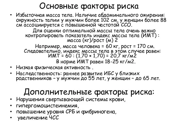 Основные факторы риска Избыточная масса тела. Наличие абдоминального ожирения: окружность