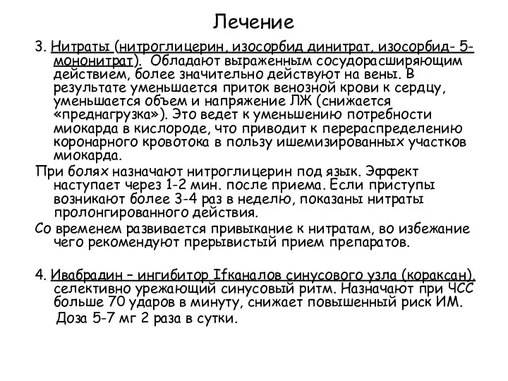 Лечение 3. Нитраты (нитроглицерин, изосорбид динитрат, изосорбид- 5-мононитрат). Обладают выраженным