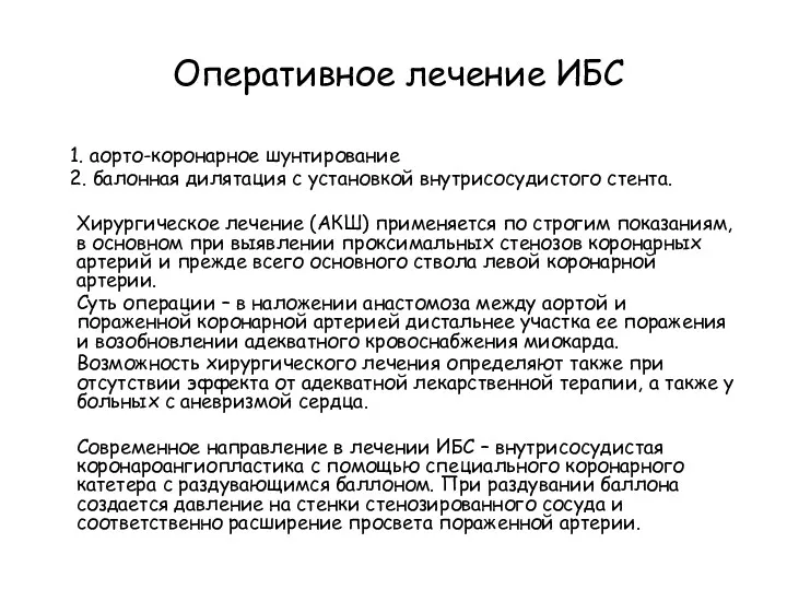 Оперативное лечение ИБС 1. аорто-коронарное шунтирование 2. балонная дилятация с