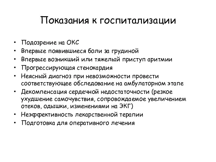 Показания к госпитализации Подозрение на ОКС Впервые появившиеся боли за