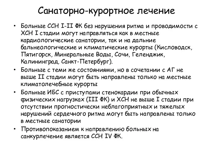 Санаторно-курортное лечение Больные ССН I-II ФК без нарушения ритма и