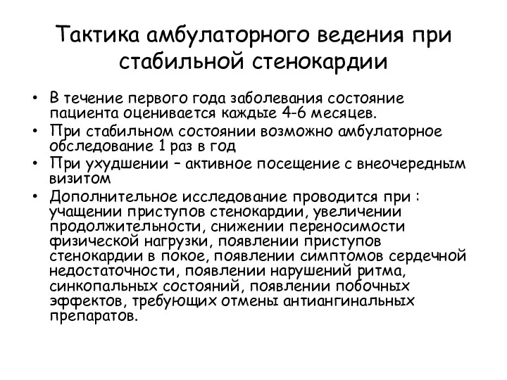 Тактика амбулаторного ведения при стабильной стенокардии В течение первого года