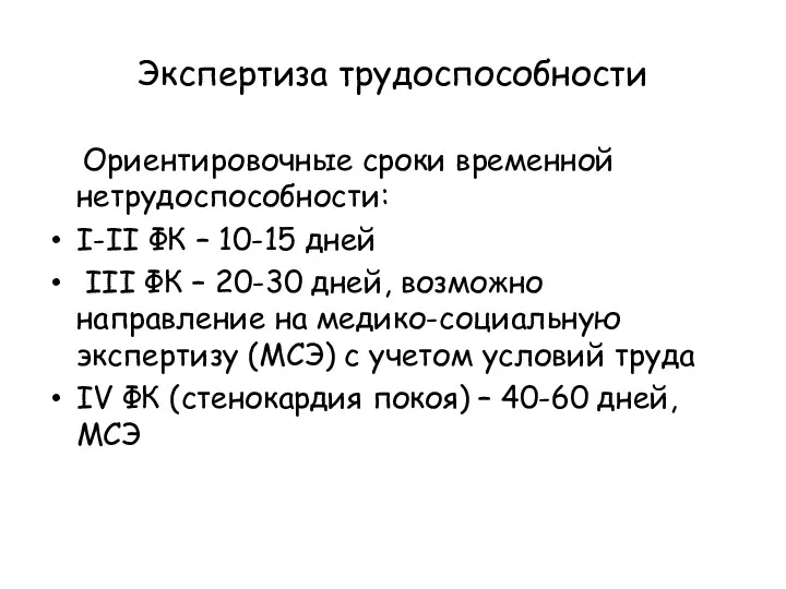 Экспертиза трудоспособности Ориентировочные сроки временной нетрудоспособности: I-II ФК – 10-15