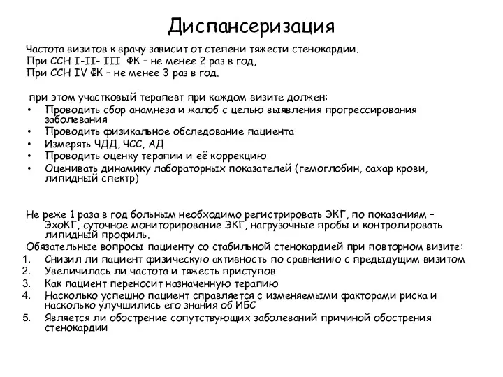 Диспансеризация Частота визитов к врачу зависит от степени тяжести стенокардии.