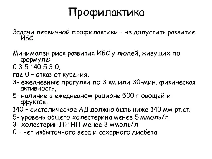 Профилактика Задачи первичной профилактики – не допустить развитие ИБС. Минимален