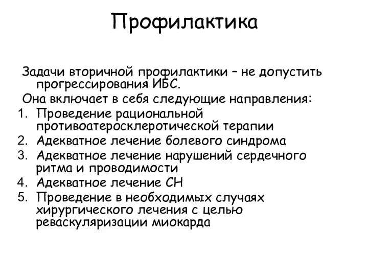 Профилактика Задачи вторичной профилактики – не допустить прогрессирования ИБС. Она