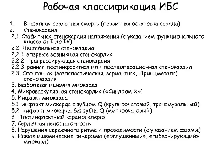 Рабочая классификация ИБС Внезапная сердечная смерть (первичная остановка сердца) Стенокардия