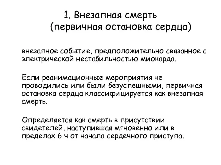 1. Внезапная смерть (первичная остановка сердца) внезапное событие, предположительно связанное