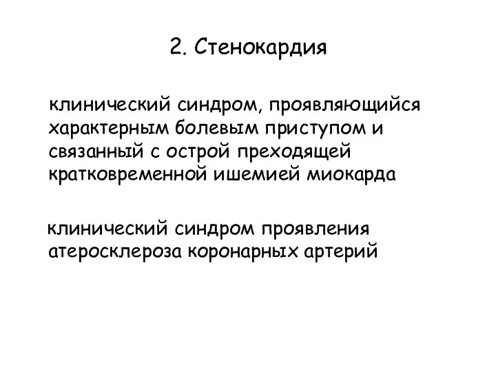 2. Стенокардия клинический синдром, проявляющийся характерным болевым приступом и связанный