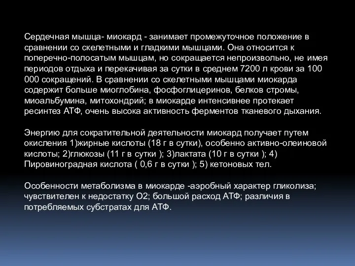 Сердечная мышца- миокард - занимает промежуточное положение в сравнении со