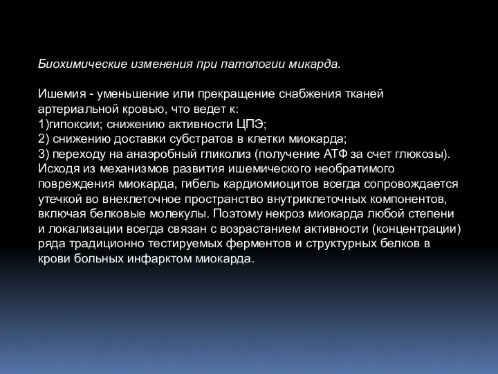 Биохимические изменения при патологии микарда. Ишемия - уменьшение или прекращение