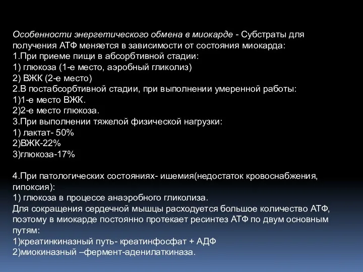 Особенности энергетического обмена в миокарде - Субстраты для получения АТФ