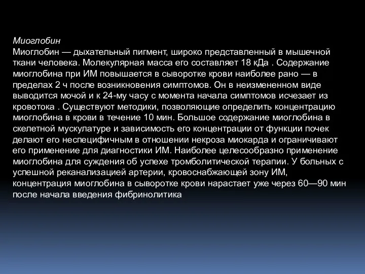 Миоглобин Миоглобин — дыхательный пигмент, широко представленный в мышечной ткани